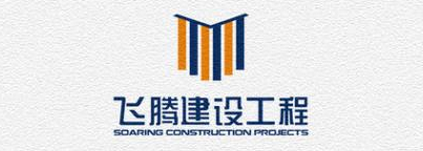 山东飞腾建设工程有限公司